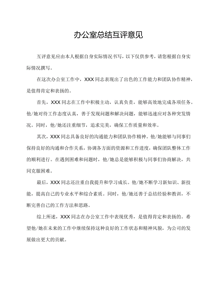 办公室总结互评意见.docx_第1页