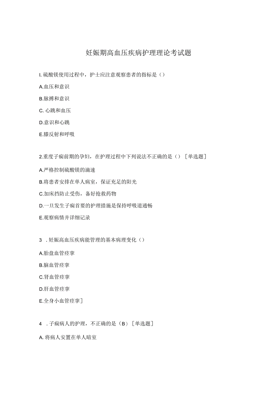 妊娠期高血压疾病护理理论考试题.docx_第1页