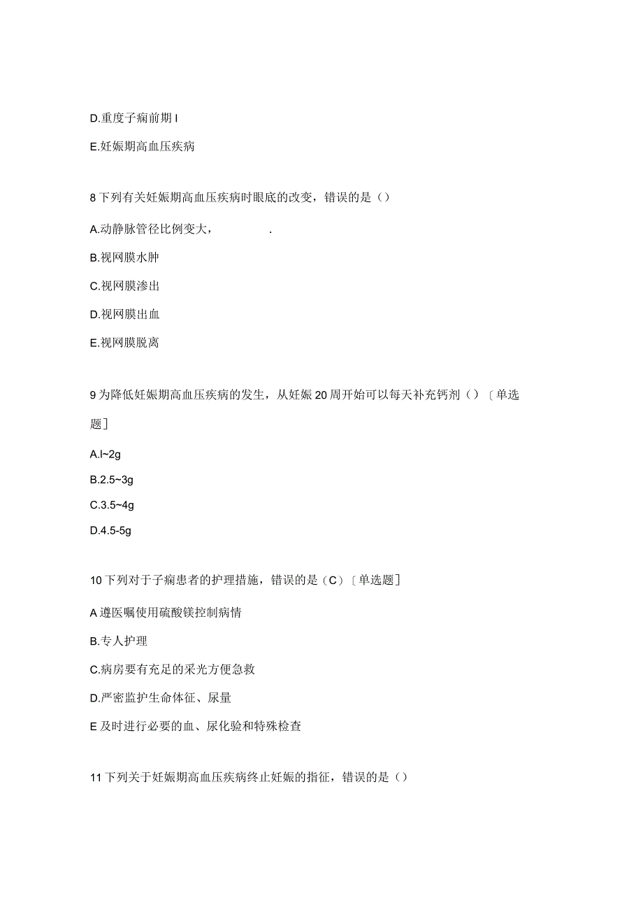 妊娠期高血压疾病护理理论考试题.docx_第3页