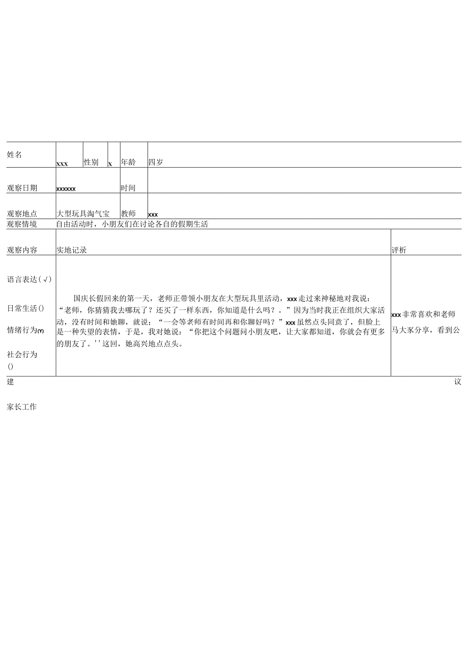 幼儿区域活动观察记录表.docx_第1页