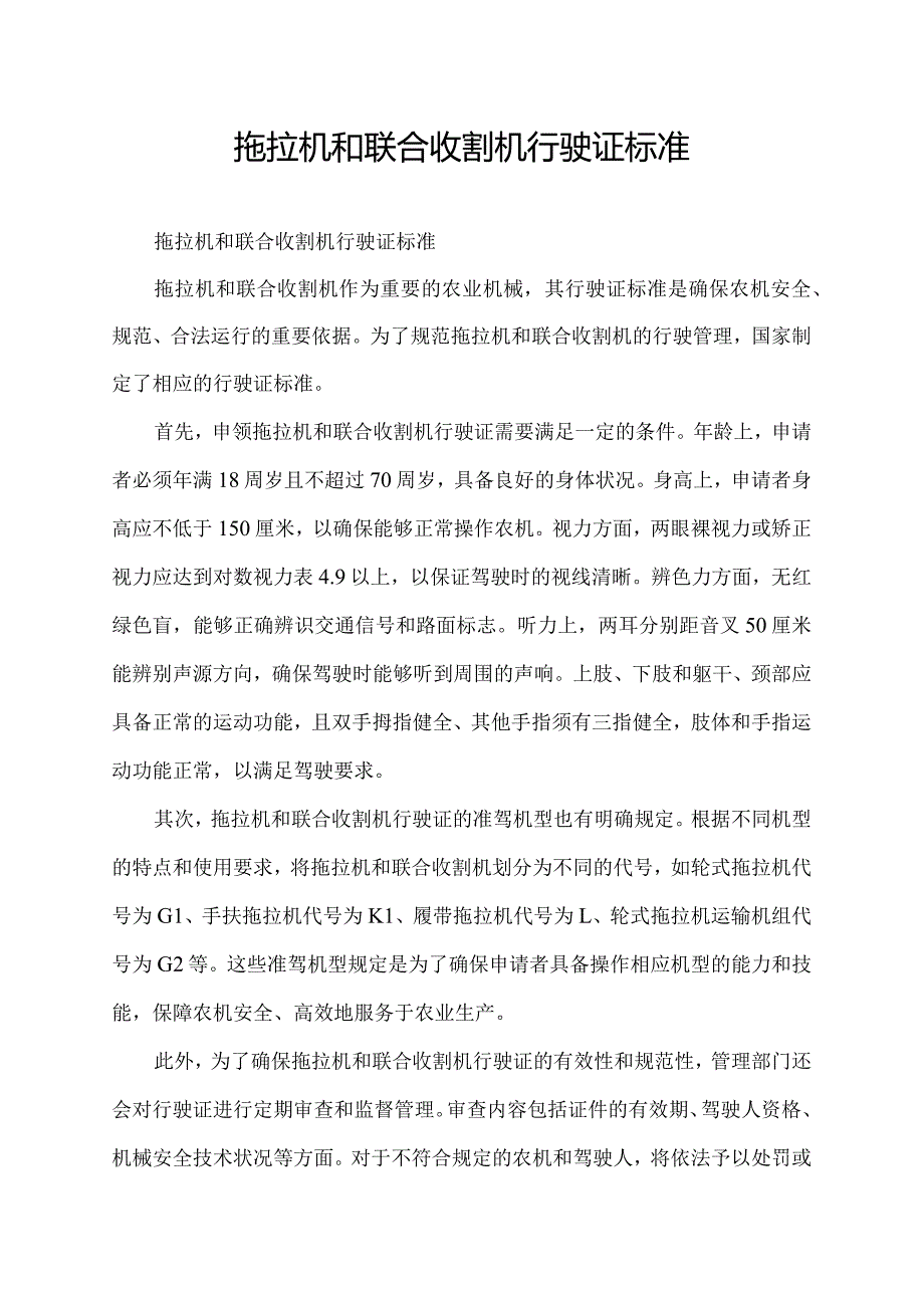 拖拉机和联合收割机行驶证标准.docx_第1页