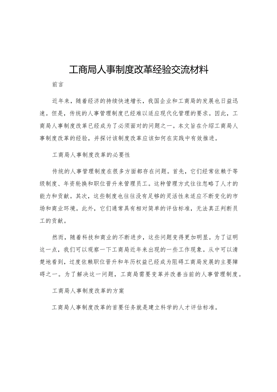 工商局人事制度改革经验交流材料.docx_第1页