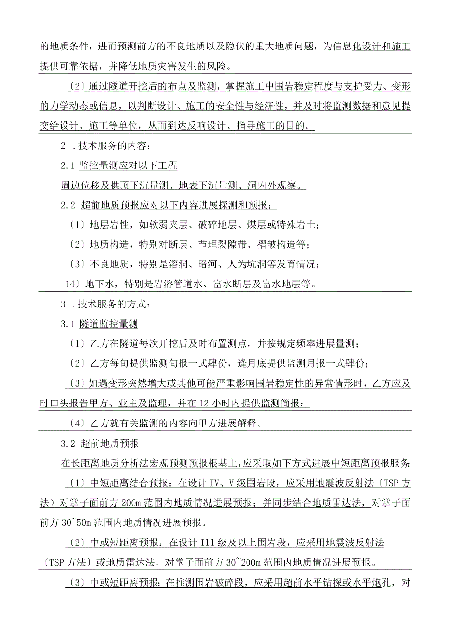 技术服务合同--高速公路隧道监控量测与超前地质预报（模板）.docx_第3页