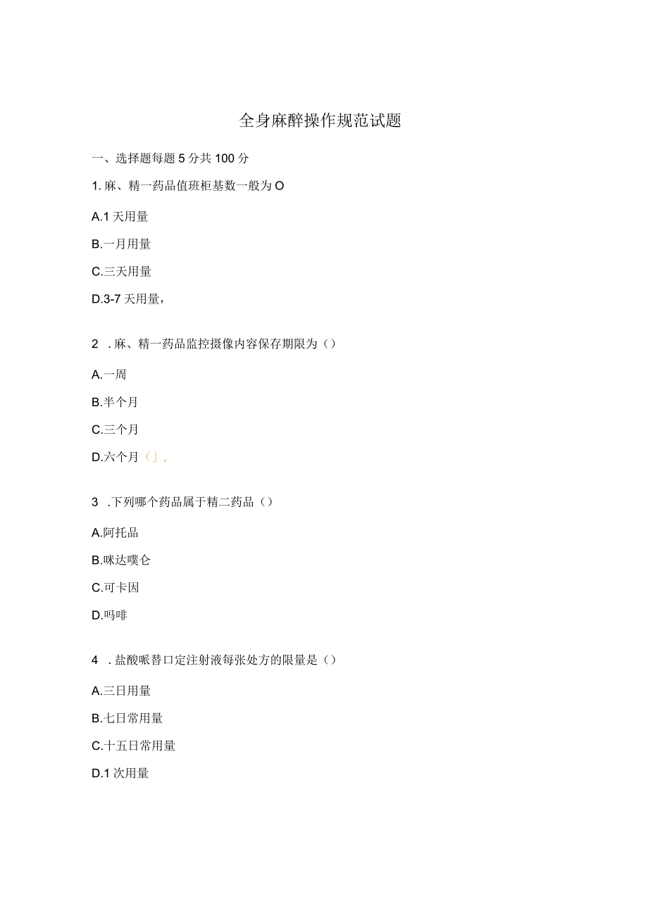 全身麻醉操作规范试题.docx_第1页