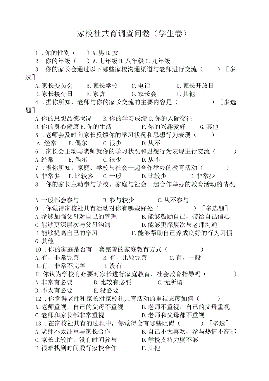 家校社共育调查问卷（学生、家长、教师卷）.docx_第1页