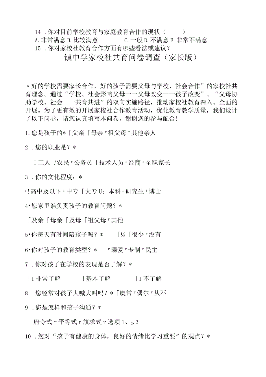 家校社共育调查问卷（学生、家长、教师卷）.docx_第2页