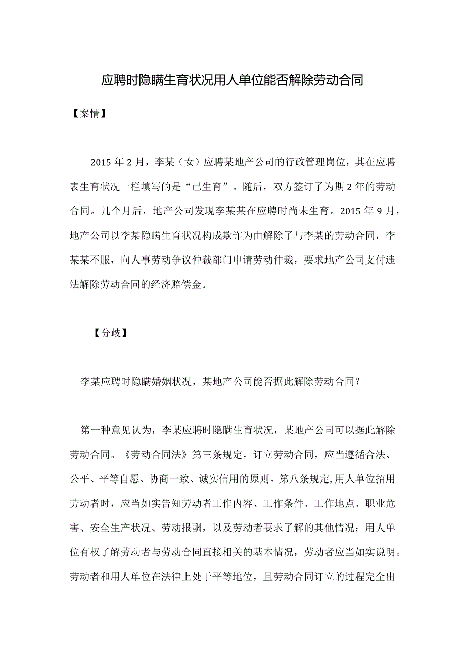 劳动合同纠纷-应聘时隐瞒生育状况用人单位能否解除劳动合同.docx_第1页