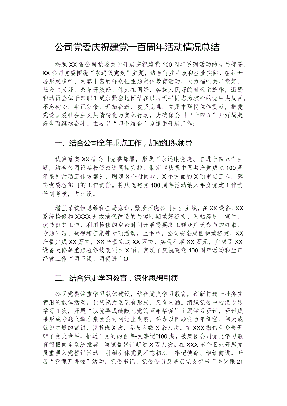 公司党委庆祝建党一百周年活动情况总结.docx_第1页