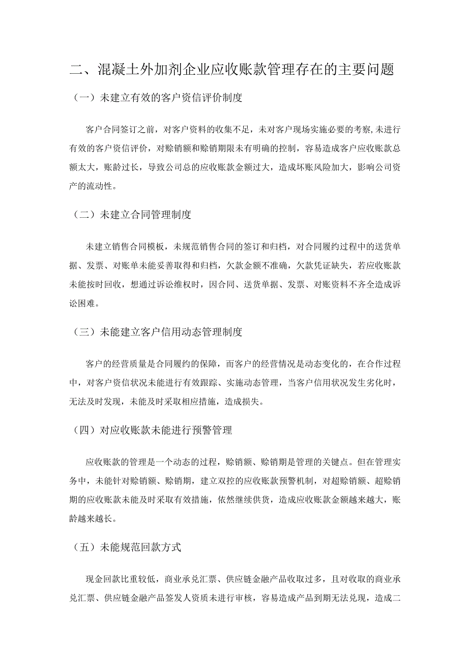 制造业企业应收账款管理的思考——以混凝土外加剂企业为例.docx_第2页