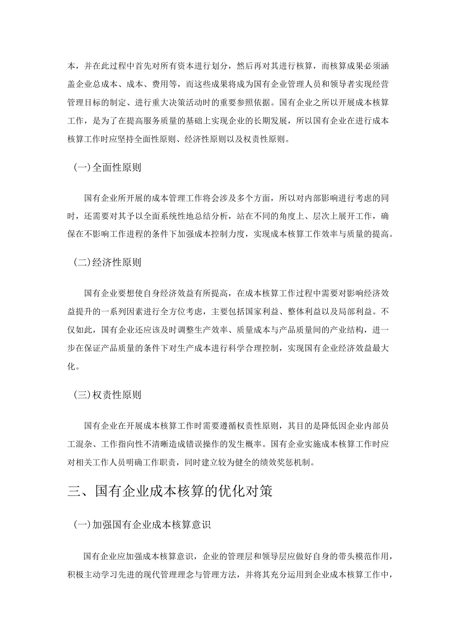 国有企业成本核算的原则与优化.docx_第2页