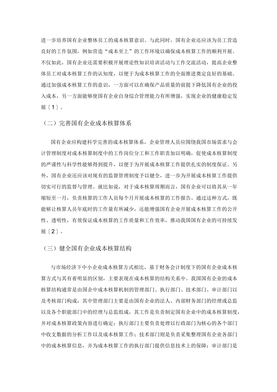 国有企业成本核算的原则与优化.docx_第3页