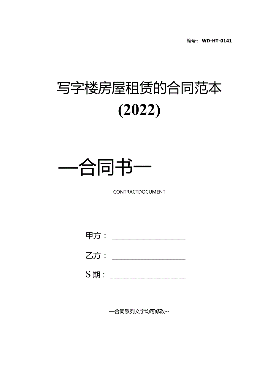 写字楼房屋租赁的合同范本(2022).docx_第1页