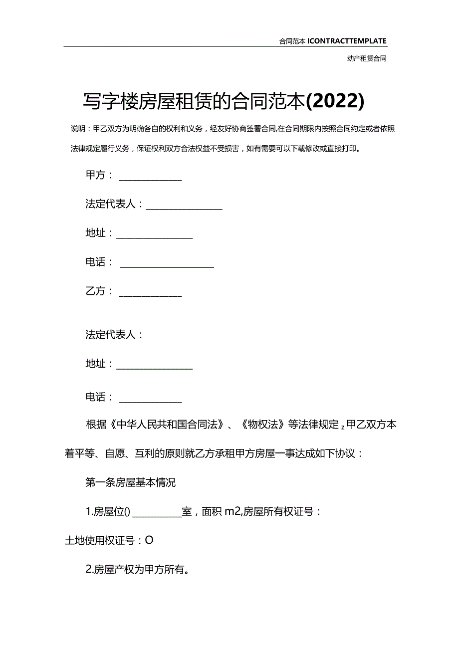 写字楼房屋租赁的合同范本(2022).docx_第2页