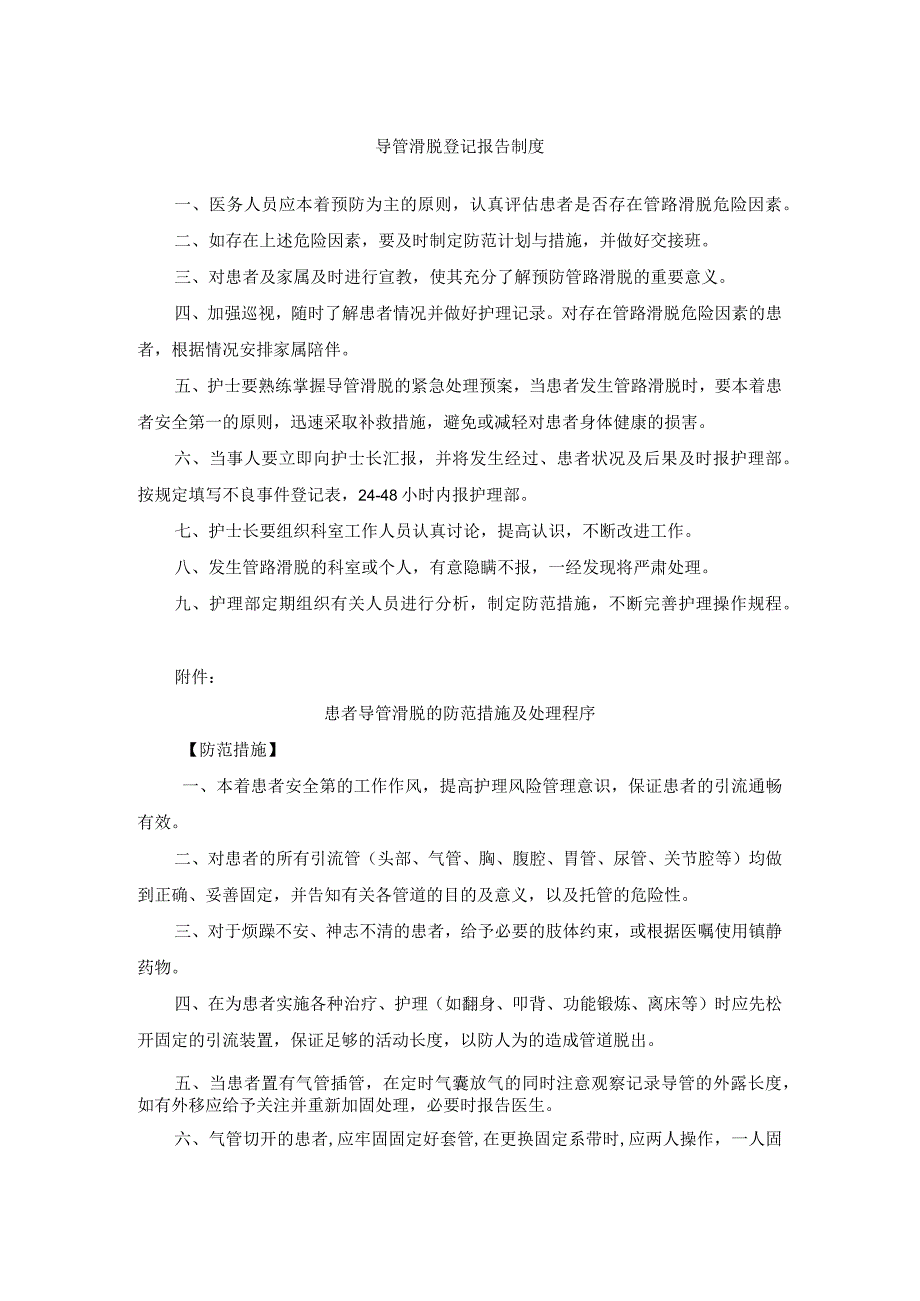 患者导管滑脱登记制度、防范措施及处理程序.docx_第1页