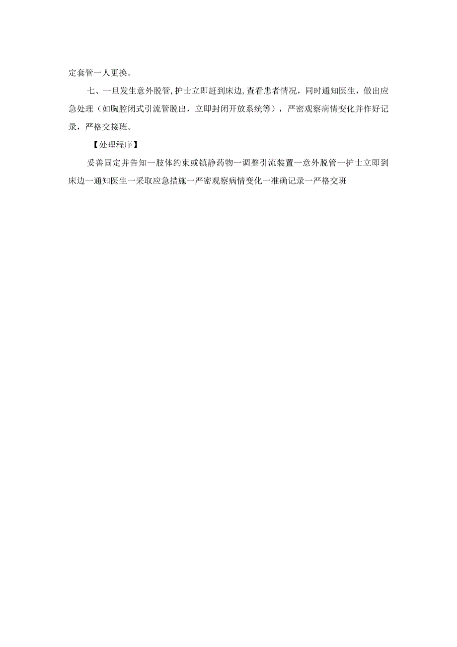 患者导管滑脱登记制度、防范措施及处理程序.docx_第2页