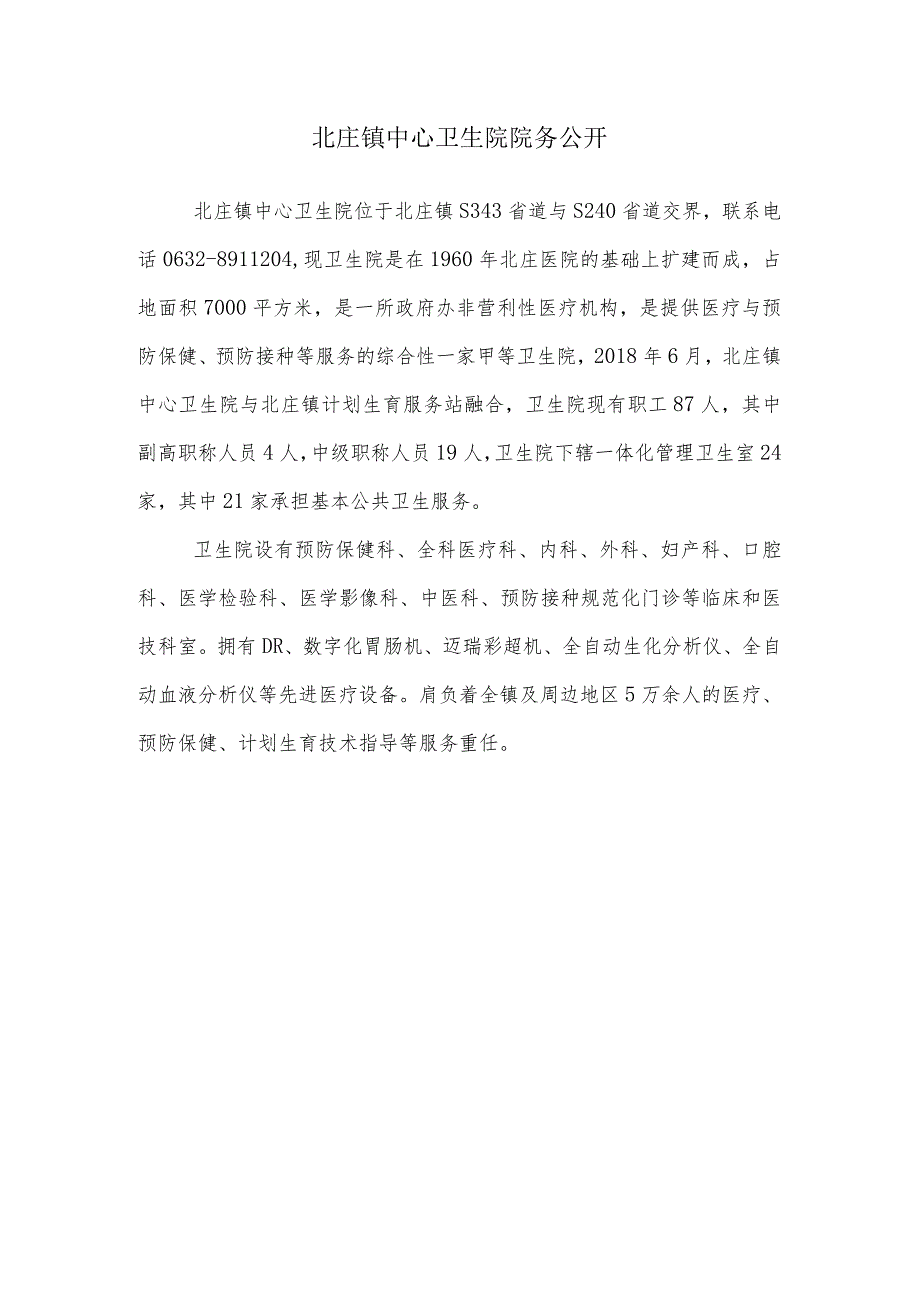 北庄镇中心卫生院事迹材料.docx_第1页