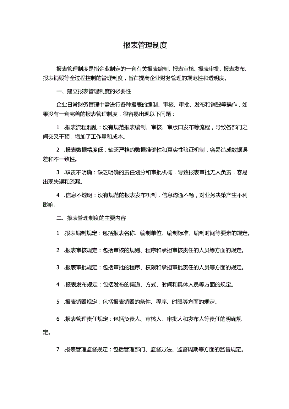 报表管理制度.docx_第1页