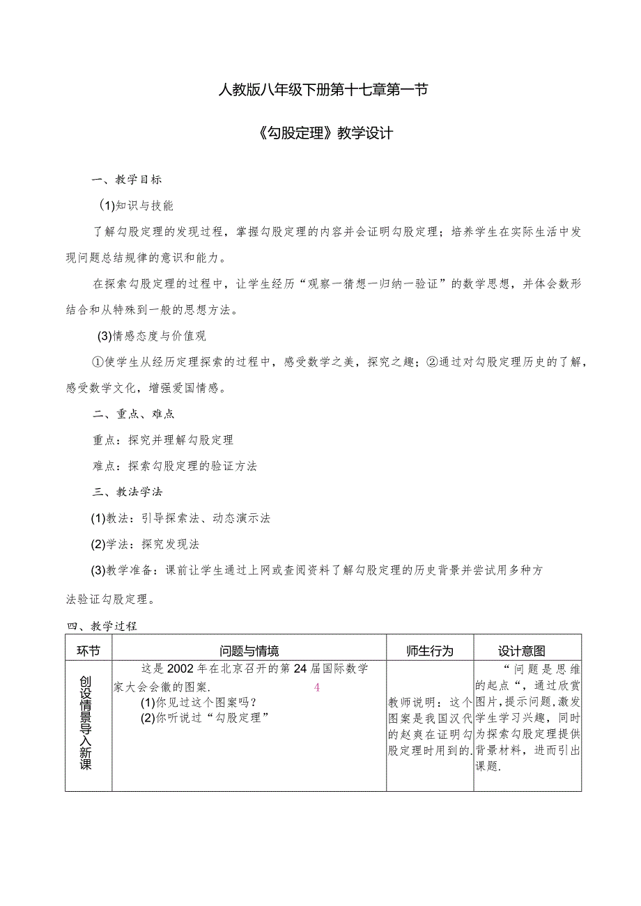 勾股定理教学设计.docx_第1页