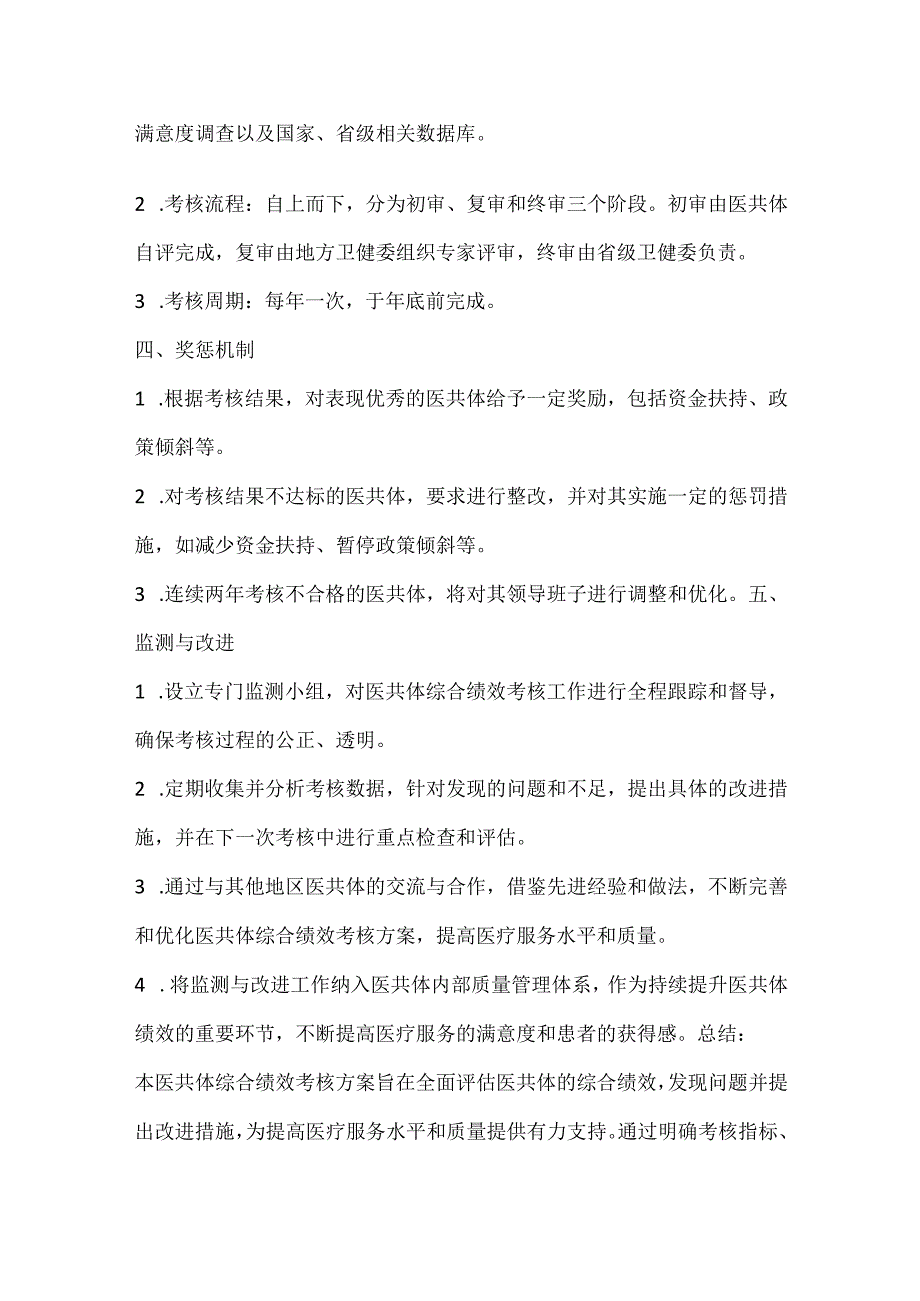 医共体综合绩效考核方案.docx_第2页