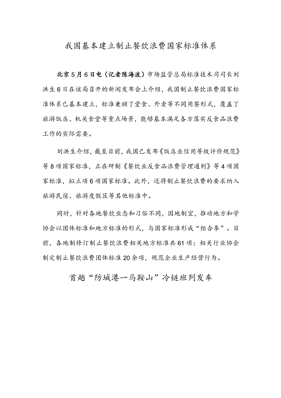 我国基本建立制止餐饮浪费国家标准体系首趟“防城港—马鞍山”冷链班列发车.docx_第1页