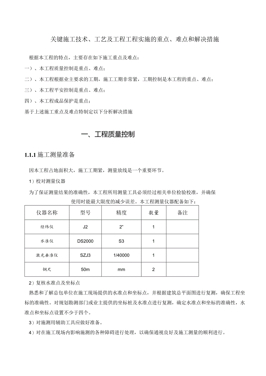 工程重点难点分析1.docx_第1页