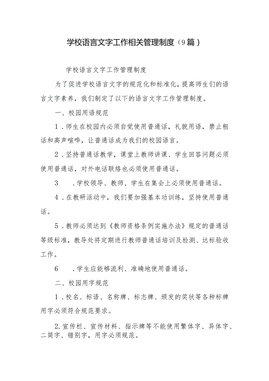 学校语言文字工作相关管理制度(8篇).docx_第1页