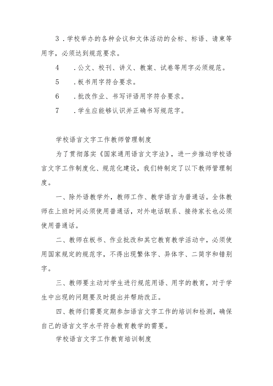 学校语言文字工作相关管理制度(8篇).docx_第2页