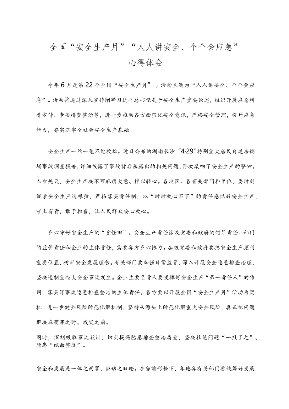 全国“安全生产月”“人人讲安全、个个会应急”心得体会.docx_第1页