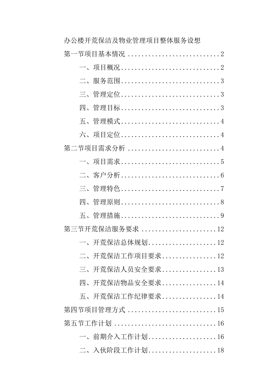 办公楼开荒保洁及物业管理项目整体服务设想.docx_第1页