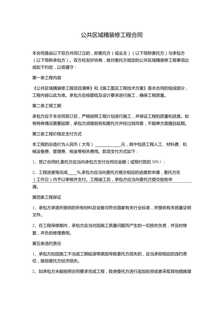 公共区域精装修工程合同.docx_第1页