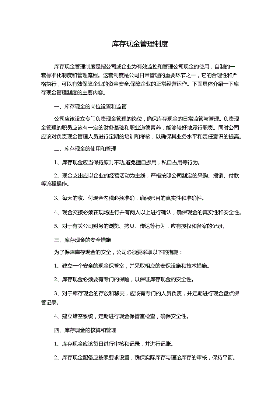 库存现金管理制度.docx_第1页