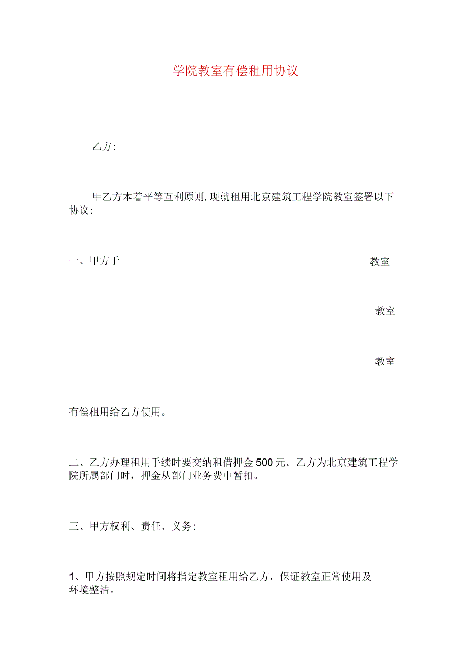 学院教室有偿租用协议.docx_第1页