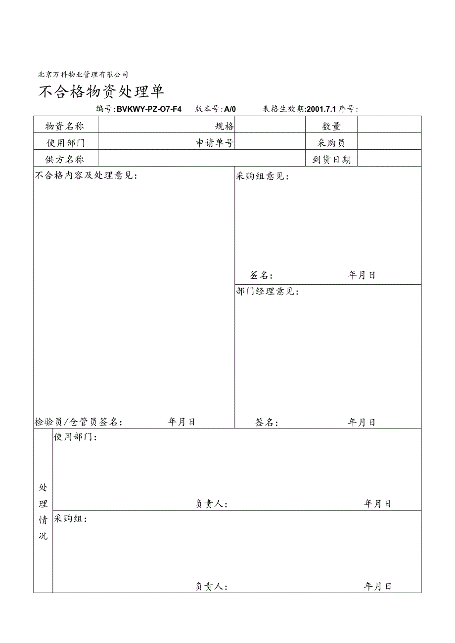 北京万科物业管理有限公司不合格物资处理单.docx_第1页