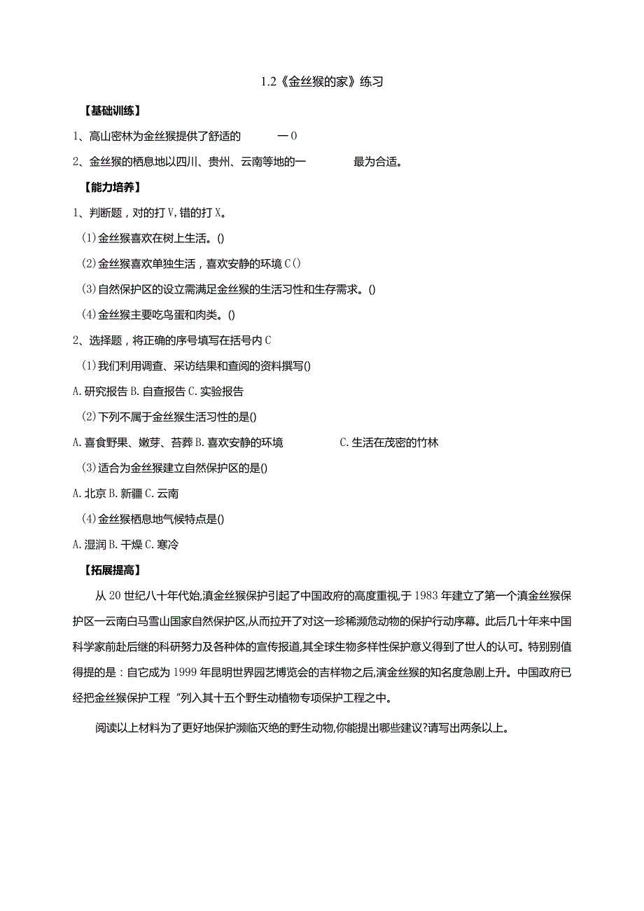 大象版科学（2017）六年级下册1-2《金丝猴的家》分层练习（含答案）.docx_第1页