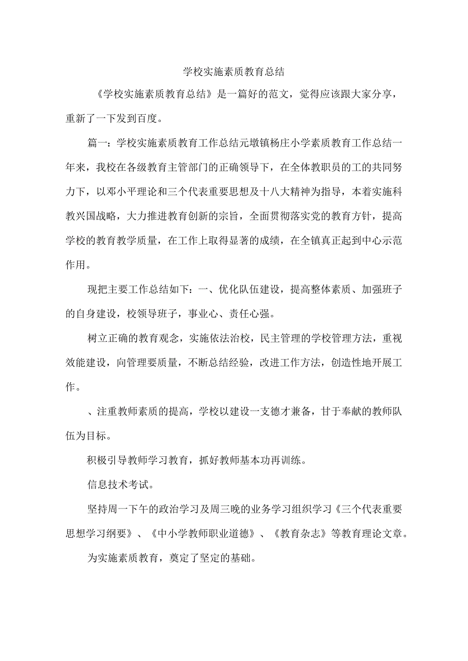 学校实施素质教育总结.docx_第1页