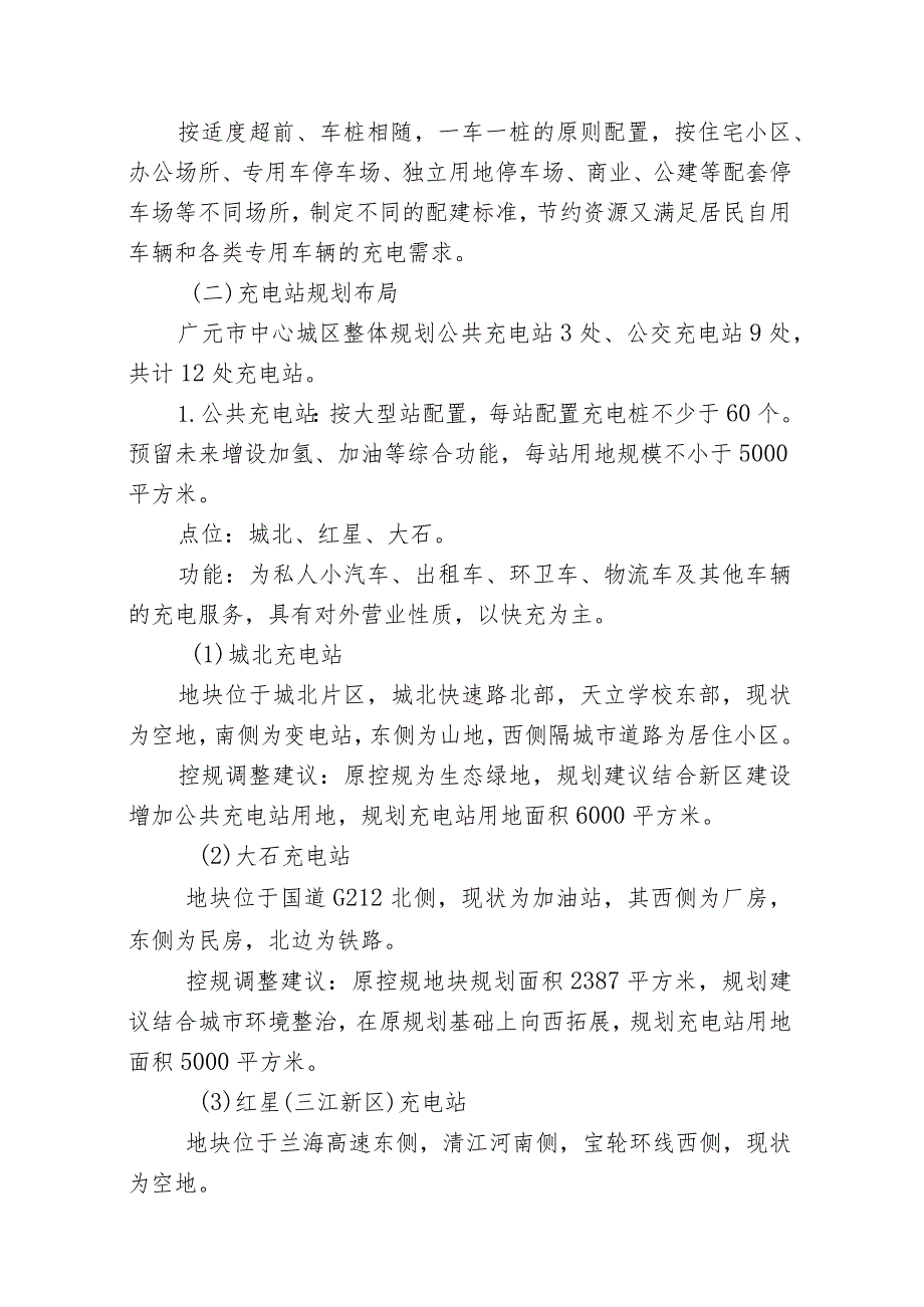 广元市中心城区电动汽车充电基础设施专项规划（2022-2035年）.docx_第3页