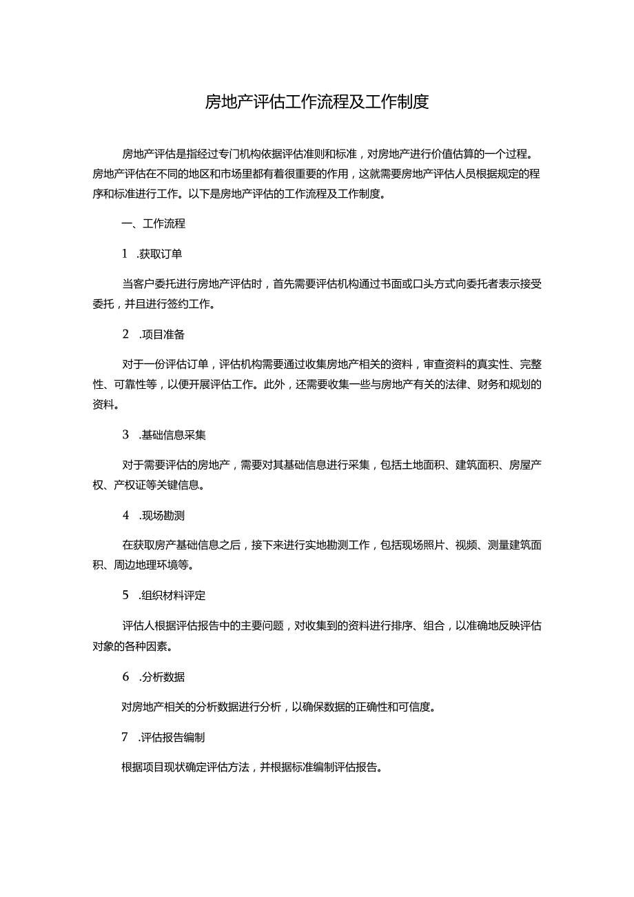 房地产评估工作流程及工作制度.docx_第1页