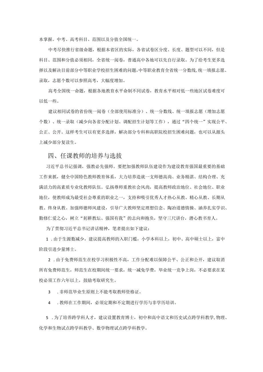 对于当前我国基础教育发展的四点建议.docx_第2页