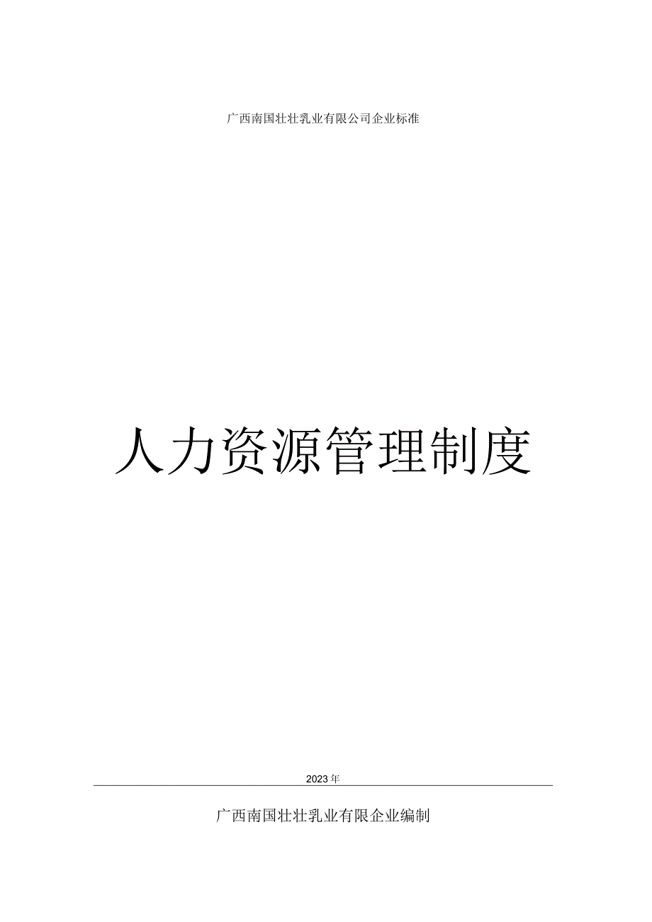 完善HR管理体系模板.docx_第1页