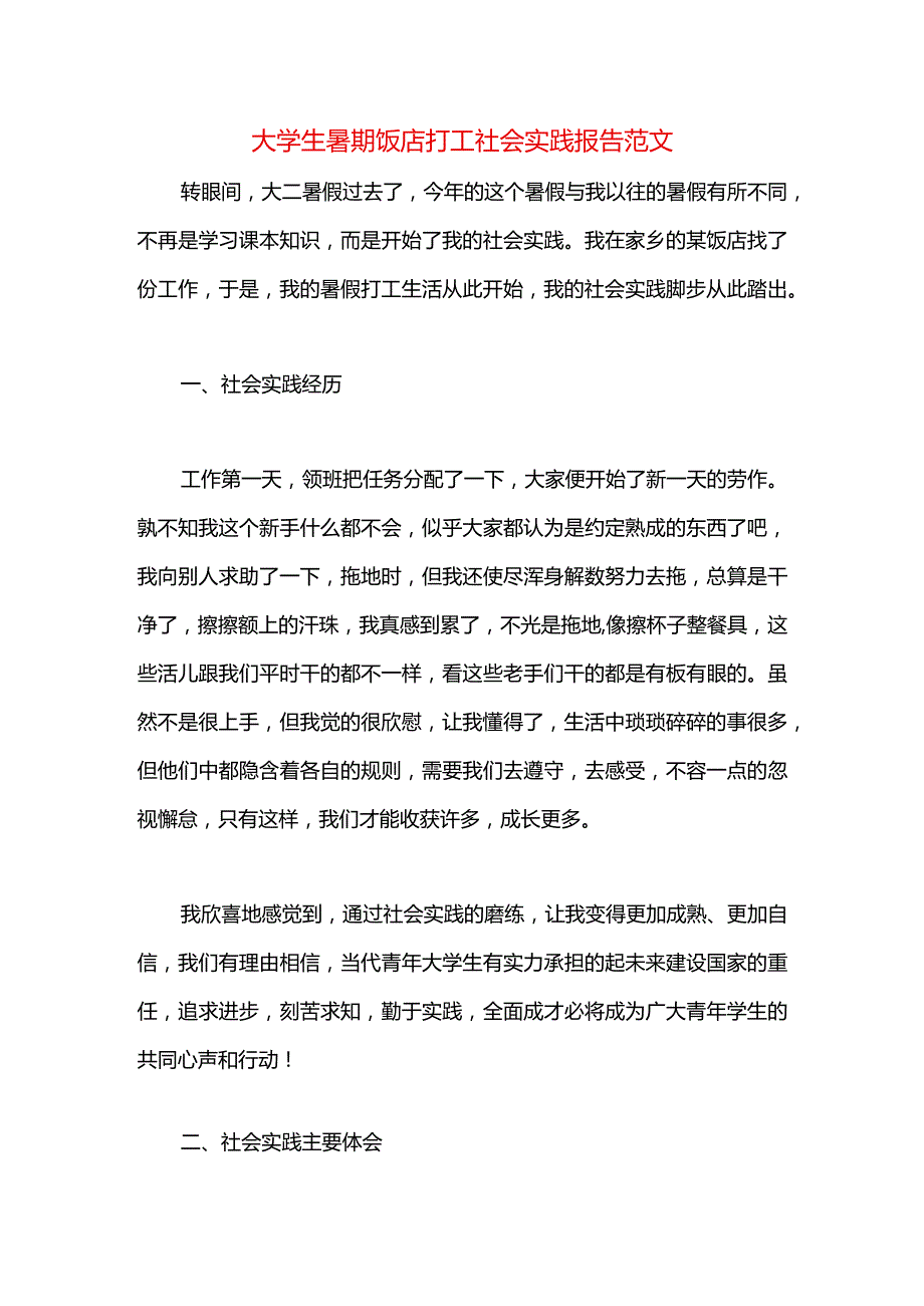 大学生暑期饭店打工社会实践报告范文.docx_第1页