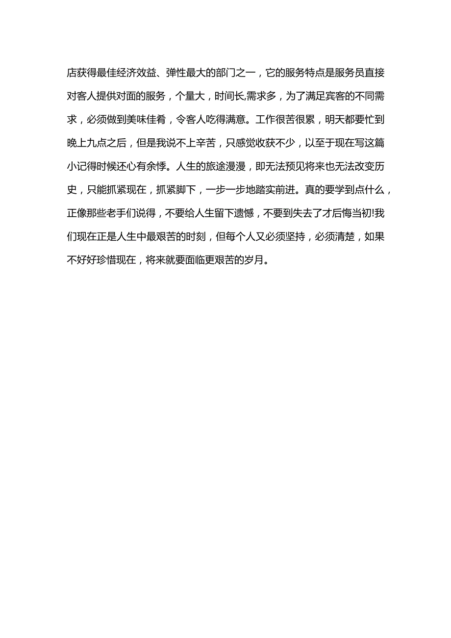 大学生暑期饭店打工社会实践报告范文.docx_第3页