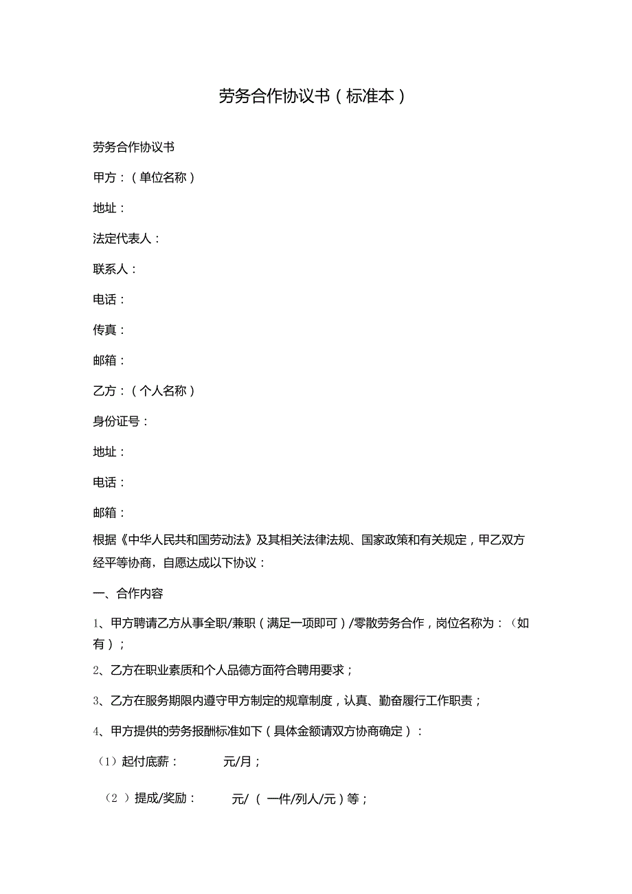 劳务合作协议书(标准本).docx_第1页