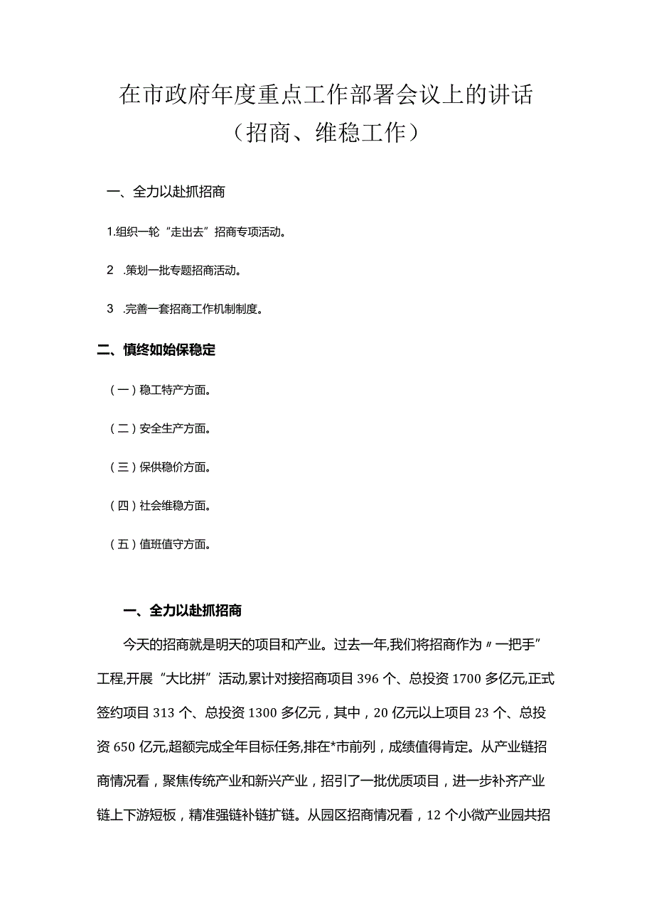 在市政府年度重点工作部署会议上的讲话（招商、维稳工作）.docx_第1页