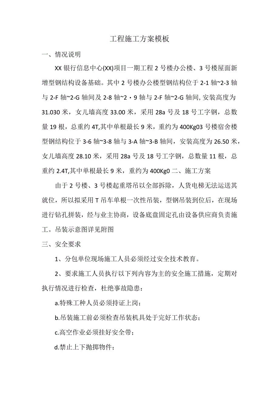 工程施工方案模板.docx_第1页