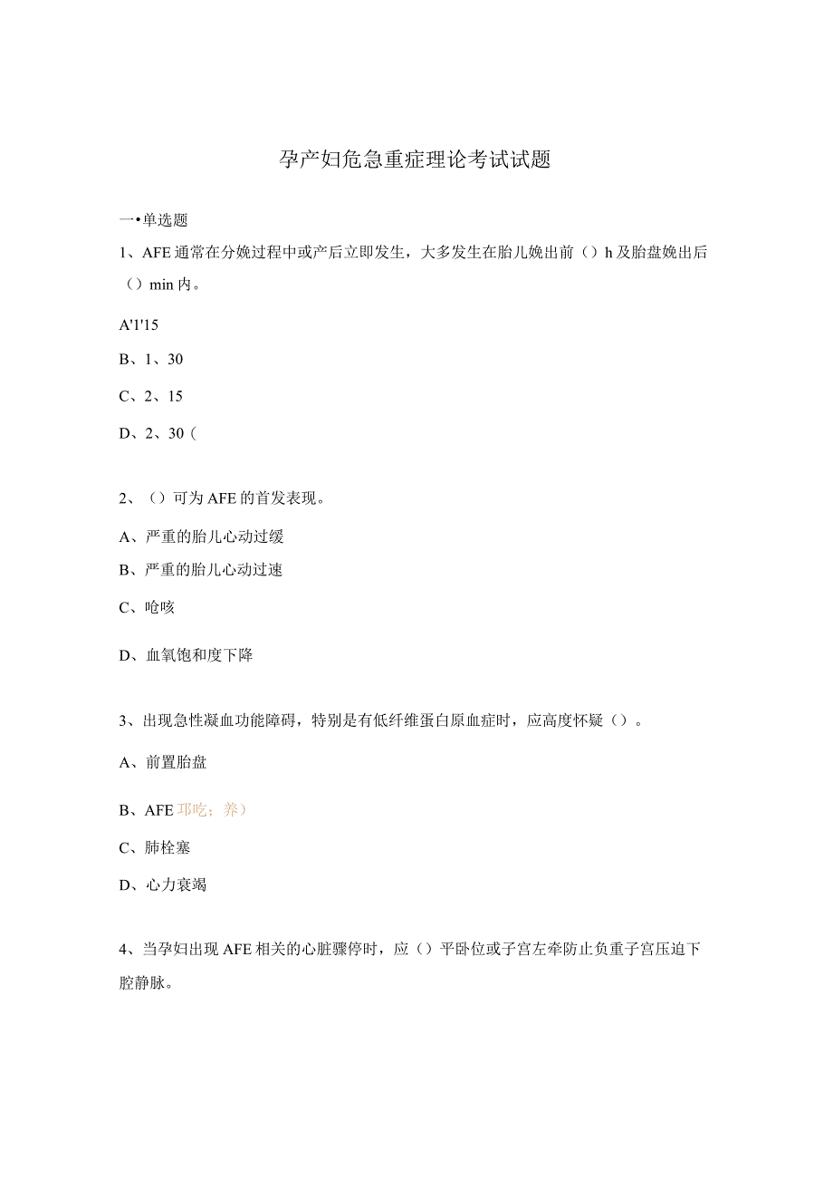 孕产妇危急重症理论考试试题.docx_第1页