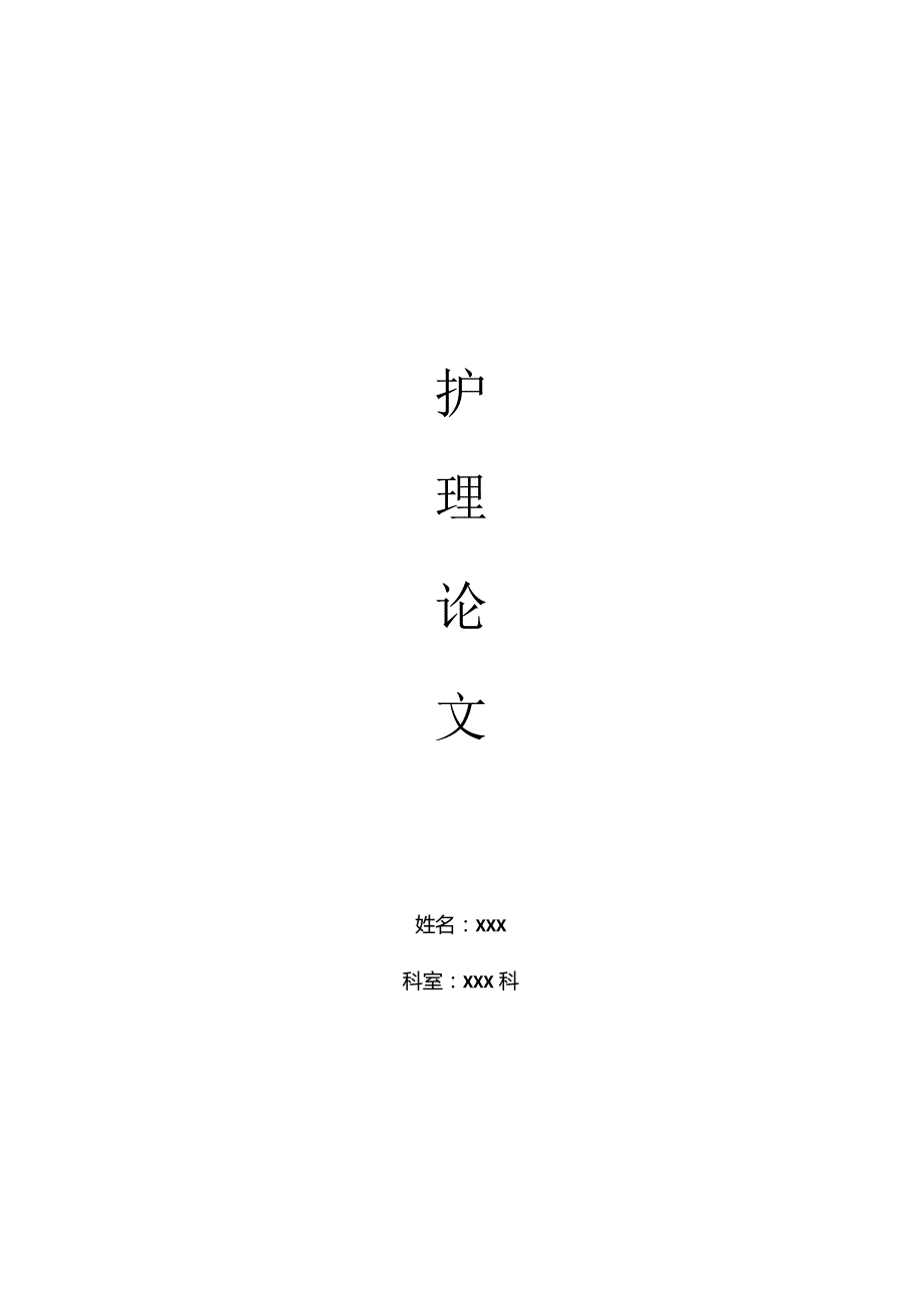 关于老年慢性心力衰竭的护理-护师论文.docx_第1页