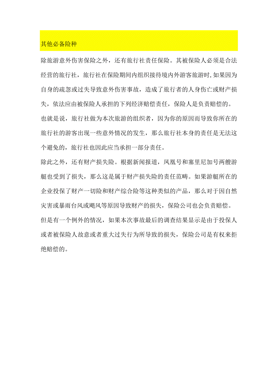 出境旅游如何保护自己？.docx_第3页