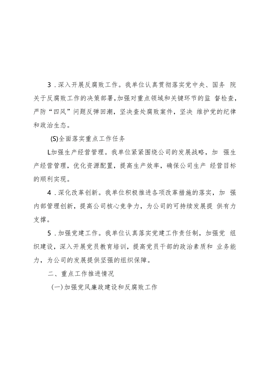 关于2023年四季度主体责任落实及重点工作推进情况的报告.docx_第2页