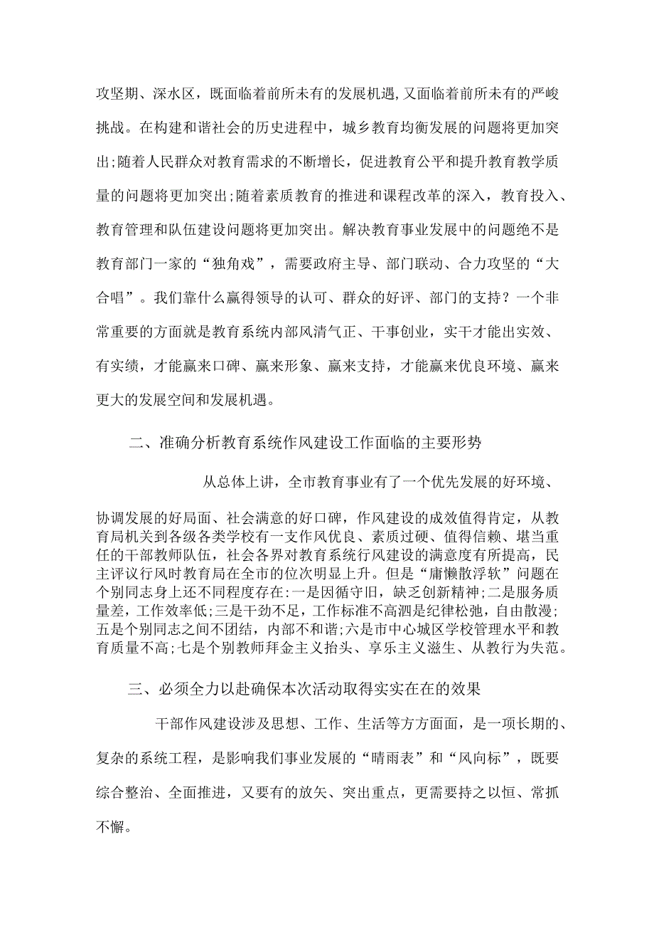 准确分析教育系统作风建设工作面临的主要形势研讨发言材料.docx_第3页