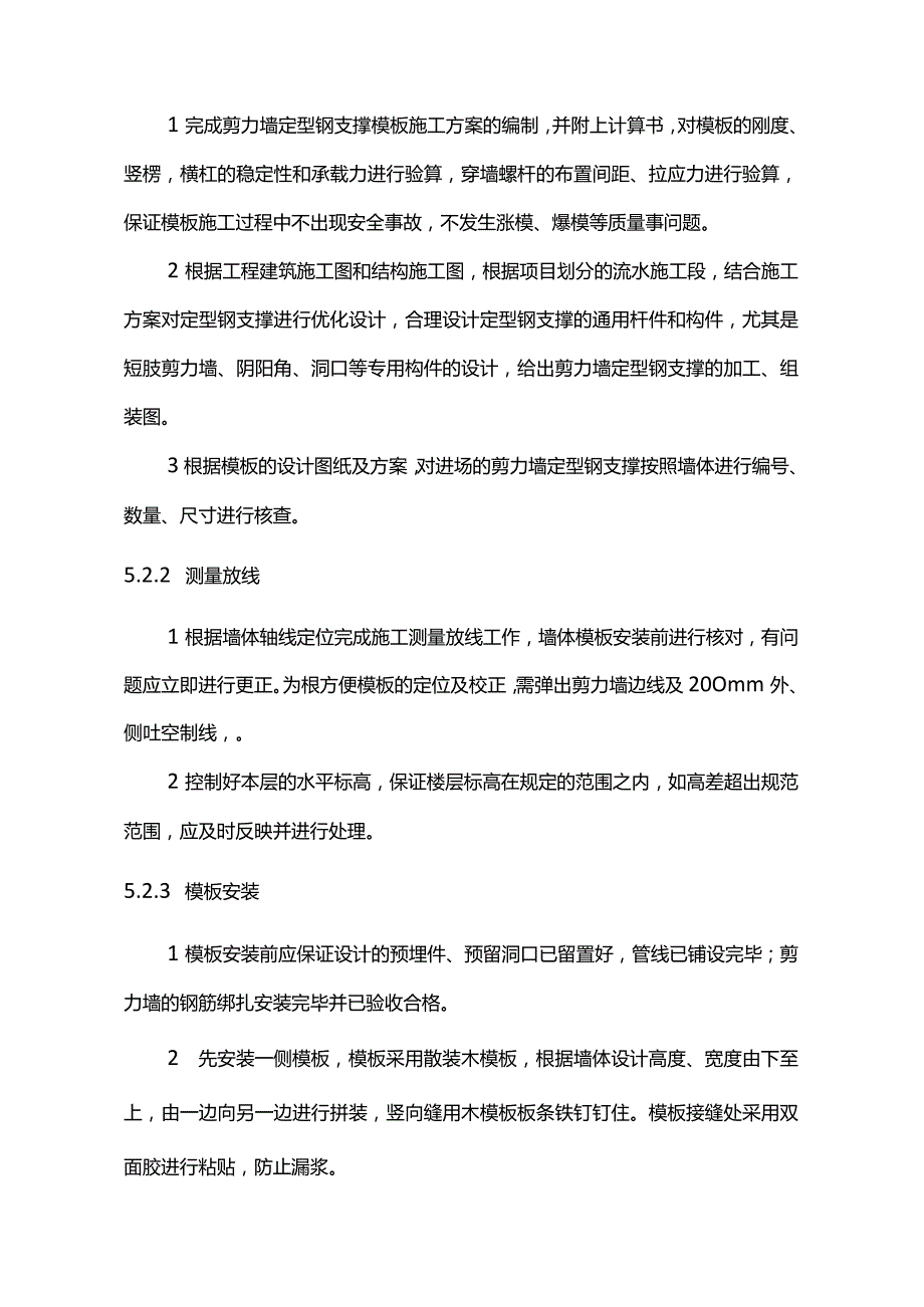 剪力墙定型钢支撑施工工法.docx_第3页